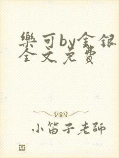 乐可by金银花全文免费