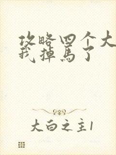 攻略四个大佬后我掉马了