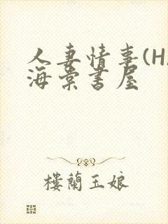 人妻情事(H)海棠书屋