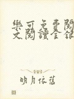 乐可免费阅读全文阅读金银花