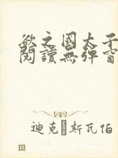 欲之国太子免费阅读无弹窗