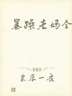 暴躁老妈全集