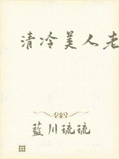 清冷美人老矮丑