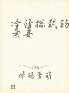 冷情总裁的新婚弃妻