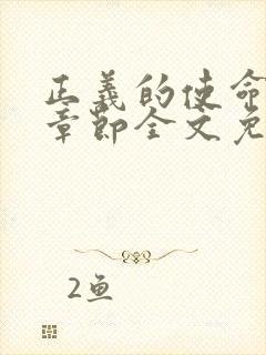 正义的使命最新章节全文免费阅读