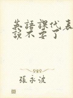 英语课代表哭着说不要了