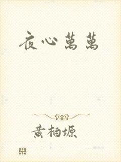 夜心万万