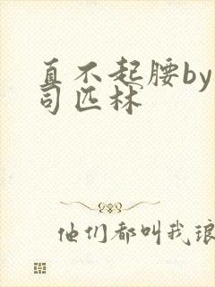 直不起腰by阿司匹林