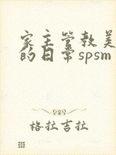 家主管教美人们的日常spsm