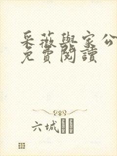 采薇与家公全文免费阅读