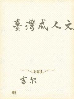 台湾成人文学