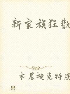 新家族狂欢