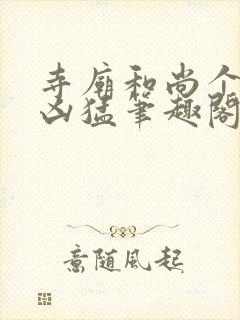 寺庙和尚个个很凶猛笔趣阁