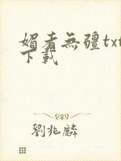 媚者无疆txt下载