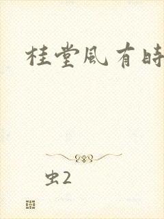 桂堂风有时