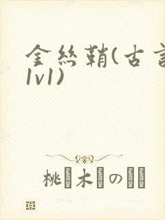 金丝鞘(古言,1v1)