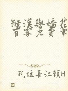 糙汉与娇花林中有雾免费笔趣阁