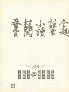 蚕枝小说全文免费阅读笔趣阁