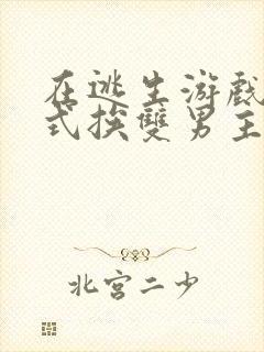 在逃生游戏里花式挨双男主