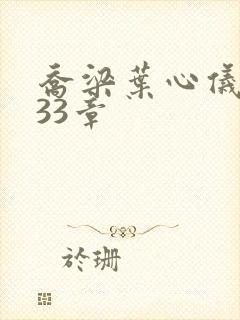 乔梁叶心仪3233章