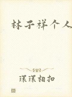 林子祥个人简历