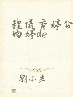 程仪秀婷公欲息肉婷de