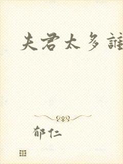 夫君太多谁的错