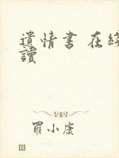 遗情书 在线阅读