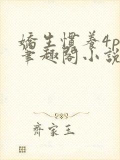 娇生惯养4ph笔趣阁小说最新