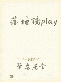 落地镜play