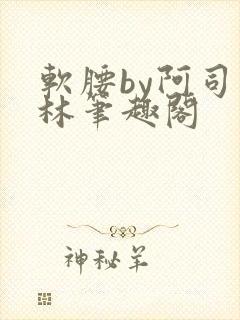软腰by阿司匹林笔趣阁