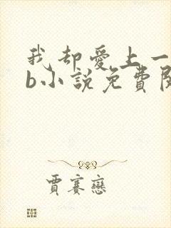 我却爱上一个sb小说免费阅读无弹窗