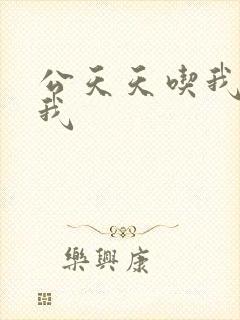 公天天吃我奶躁我