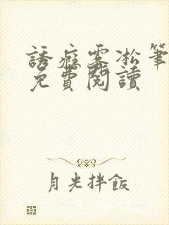 诱瘾雾凇笔趣阁免费阅读