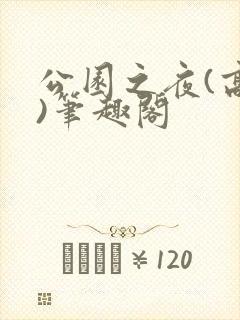 公园之夜(高干)笔趣阁