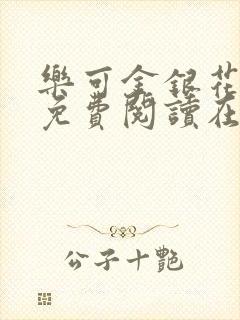 乐可金银花全文免费阅读在线视频