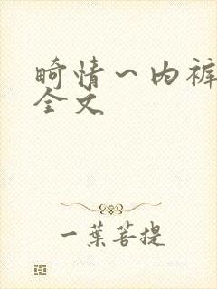 畸情～内裤奇缘全文