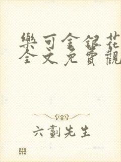 乐可金银花漫画全文免费观看在线