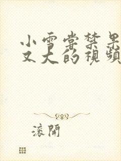 小雪尝禁果又粗又大的视频