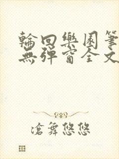 轮回乐园笔趣阁无弹窗全文阅读