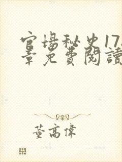 官场秘史178章免费阅读全文小说