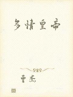 多情皇帝