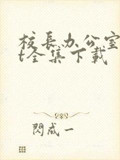 校长办公室txt全集下载