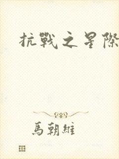 抗战之星际基地