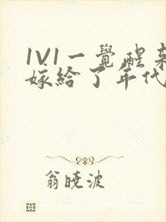 1V1一觉醒来嫁给了年代文男配