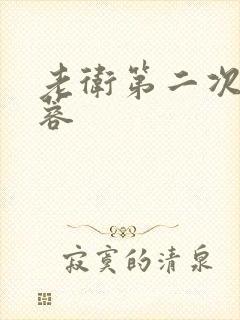 老卫第二次玩淑蓉