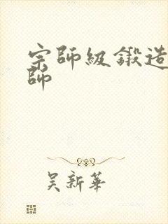 宗师级锻造训练师