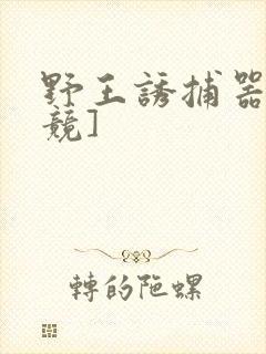 野王诱捕器[电竞]