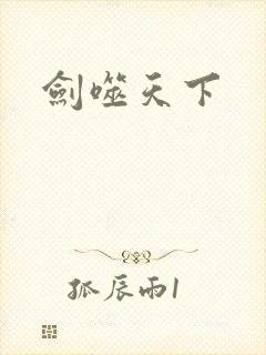 剑噬天下