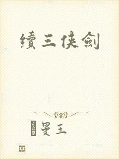 续三侠剑